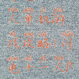 闪电十一人单机游戏攻略(闪电十一人pc)