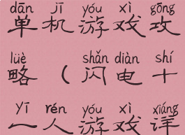 闪电十一人单机游戏攻略(闪电十一人游戏详细攻略)