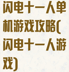 闪电十一人单机游戏攻略(闪电十一人游戏)