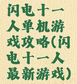 闪电十一人单机游戏攻略(闪电十一人最新游戏)