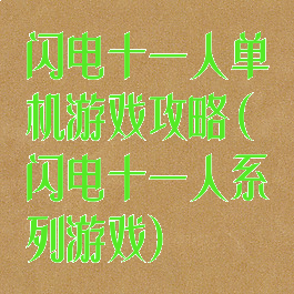闪电十一人单机游戏攻略(闪电十一人系列游戏)