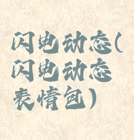 闪电动态(闪电动态表情包)