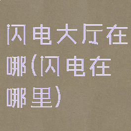 闪电大厅在哪(闪电在哪里)