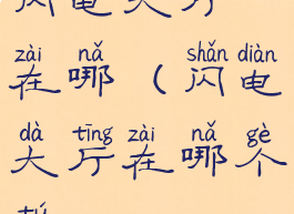 闪电大厅在哪(闪电大厅在哪个图)