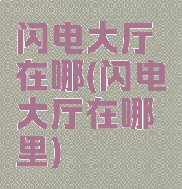 闪电大厅在哪(闪电大厅在哪里)