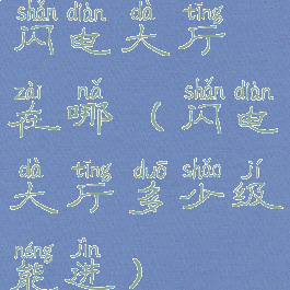 闪电大厅在哪(闪电大厅多少级能进)