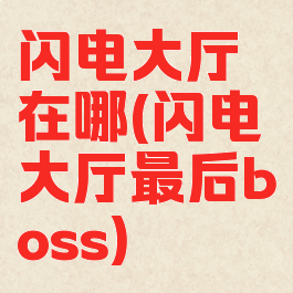 闪电大厅在哪(闪电大厅最后boss)