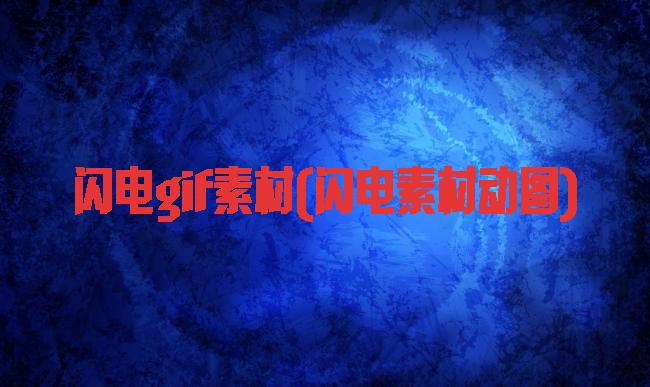 闪电gif素材(闪电素材动图)