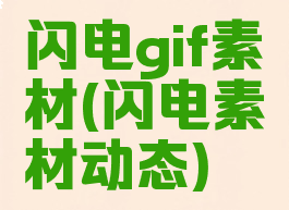 闪电gif素材(闪电素材动态)