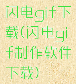 闪电gif下载(闪电gif制作软件下载)
