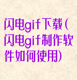 闪电gif下载(闪电gif制作软件如何使用)