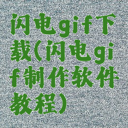 闪电gif下载(闪电gif制作软件教程)