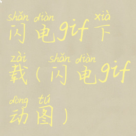 闪电gif下载(闪电gif动图)