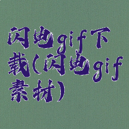 闪电gif下载(闪电gif素材)
