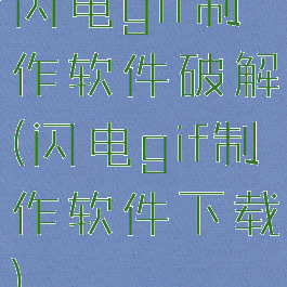 闪电gif制作软件破解(闪电gif制作软件下载)