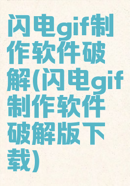 闪电gif制作软件破解(闪电gif制作软件破解版下载)