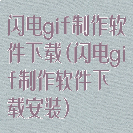 闪电gif制作软件下载(闪电gif制作软件下载安装)