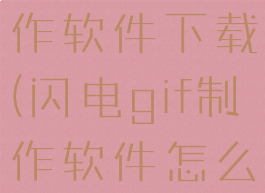 闪电gif制作软件下载(闪电gif制作软件怎么样)