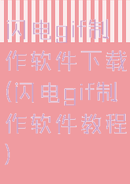 闪电gif制作软件下载(闪电gif制作软件教程)