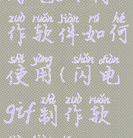 闪电gif制作软件如何使用(闪电gif制作软件教程)