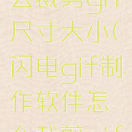 闪电gif制作软件怎么裁剪gif尺寸大小(闪电gif制作软件怎么裁剪gif尺寸大小的图片)