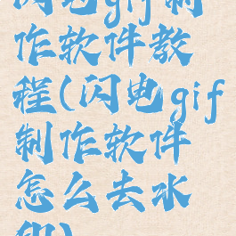 闪电gif制作软件教程(闪电gif制作软件怎么去水印)