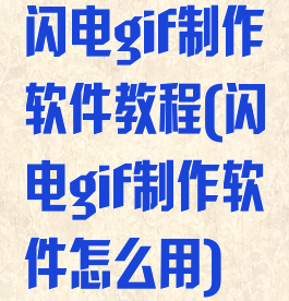 闪电gif制作软件教程(闪电gif制作软件怎么用)