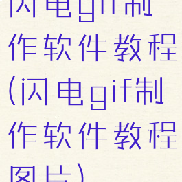 闪电gif制作软件教程(闪电gif制作软件教程图片)