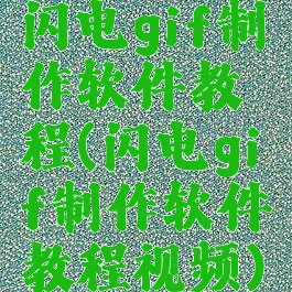 闪电gif制作软件教程(闪电gif制作软件教程视频)