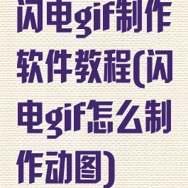 闪电gif制作软件教程(闪电gif怎么制作动图)