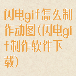 闪电gif怎么制作动图(闪电gif制作软件下载)