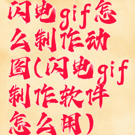 闪电gif怎么制作动图(闪电gif制作软件怎么用)