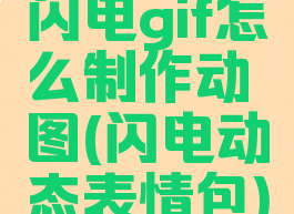 闪电gif怎么制作动图(闪电动态表情包)