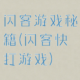 闪客游戏秘籍(闪客快打游戏)