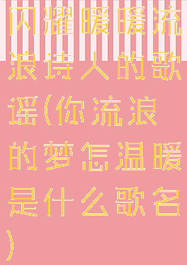 闪耀暖暖流浪诗人的歌谣(你流浪的梦怎温暖是什么歌名)