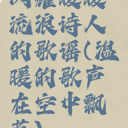 闪耀暖暖流浪诗人的歌谣(温暖的歌声在空中飘荡)