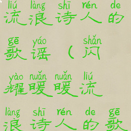 闪耀暖暖流浪诗人的歌谣(闪耀暖暖流浪诗人的歌谣搭配)