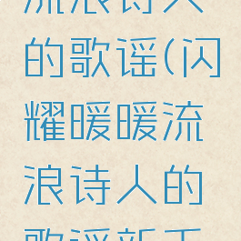 闪耀暖暖流浪诗人的歌谣(闪耀暖暖流浪诗人的歌谣新手搭配)