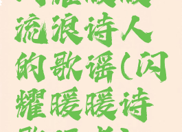 闪耀暖暖流浪诗人的歌谣(闪耀暖暖诗歌行者)