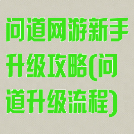 问道网游新手升级攻略(问道升级流程)