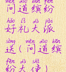 问道缤纷好礼大派送(问道缤纷大使)