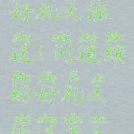 问道缤纷好礼大派送(问道缤纷好礼大派送怎么领)