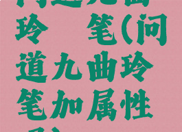 问道九曲玲珑笔(问道九曲玲珑笔加属性吗)