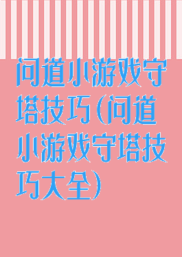 问道小游戏守塔技巧(问道小游戏守塔技巧大全)