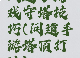 问道小游戏守塔技巧(问道手游塔顶打法)