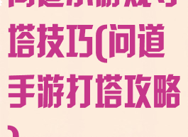 问道小游戏守塔技巧(问道手游打塔攻略)