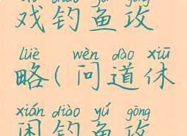 问道小游戏钓鱼攻略(问道休闲钓鱼攻略)