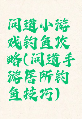 问道小游戏钓鱼攻略(问道手游居所钓鱼技巧)