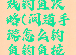 问道小游戏钓鱼攻略(问道手游怎么钓鱼钓鱼技巧攻略)