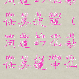 问道幻仙劫任务流程(问道幻仙劫任务镜中仙)